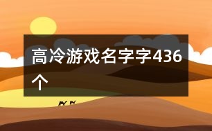 高冷游戲名字字436個