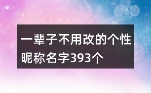 一輩子不用改的個(gè)性昵稱名字393個(gè)