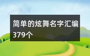 簡單的炫舞名字匯編379個(gè)