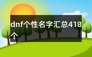 dnf個性名字匯總418個