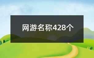 網(wǎng)游名稱428個