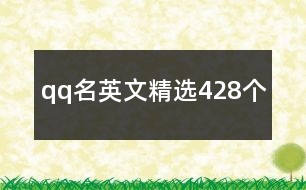 qq名英文精選428個(gè)