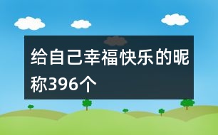 給自己幸?？鞓返年欠Q396個