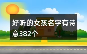 好聽(tīng)的女孩名字有詩(shī)意382個(gè)