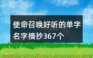 使命召喚好聽(tīng)的單字名字摘抄367個(gè)