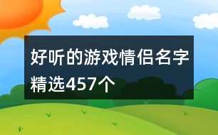 好聽(tīng)的游戲情侶名字精選457個(gè)