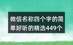 微信名稱四個(gè)字的簡單好聽的精選449個(gè)