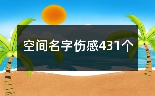 空間名字傷感431個(gè)