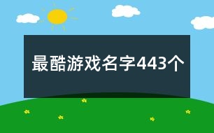 最酷游戲名字443個(gè)