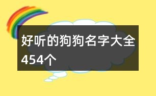 好聽(tīng)的狗狗名字大全454個(gè)