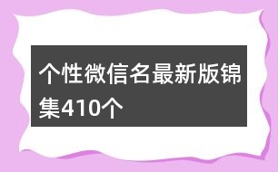 個(gè)性微信名最新版錦集410個(gè)