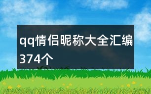 qq情侶昵稱大全匯編374個(gè)