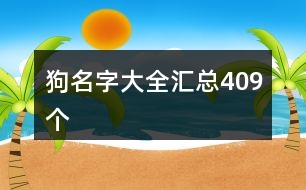 狗名字大全匯總409個