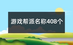 游戲幫派名稱408個