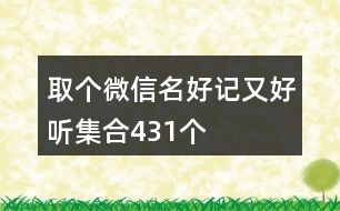 取個(gè)微信名好記又好聽集合431個(gè)