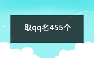 取qq名455個(gè)