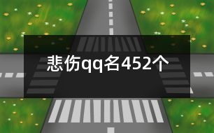 悲傷qq名452個(gè)