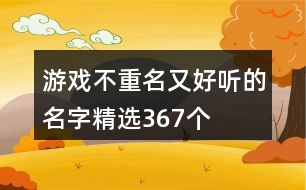 游戲不重名又好聽的名字精選367個