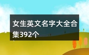 女生英文名字大全合集392個