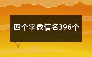 四個(gè)字微信名396個(gè)