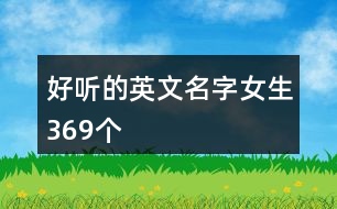 好聽的英文名字女生369個