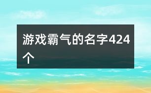 游戲霸氣的名字424個