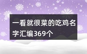 一看就很菜的吃雞名字匯編369個