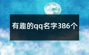 有趣的qq名字386個