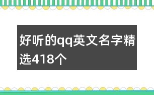 好聽(tīng)的qq英文名字精選418個(gè)