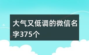 大氣又低調(diào)的微信名字375個