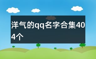 洋氣的qq名字合集404個