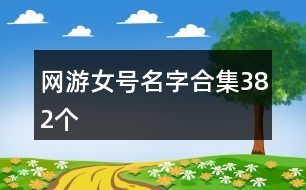 網(wǎng)游女號名字合集382個