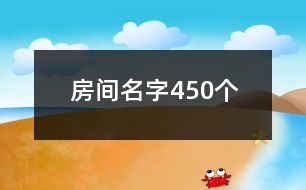 房間名字450個