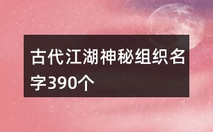 古代江湖神秘組織名字390個(gè)