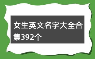 女生英文名字大全合集392個