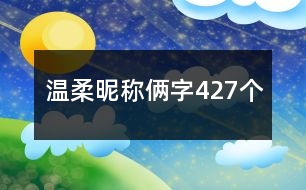 溫柔昵稱倆字427個