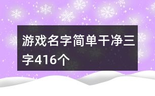 游戲名字簡單干凈三字416個