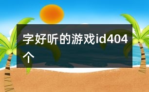 字好聽的游戲id404個(gè)