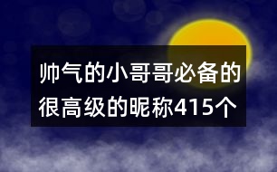 帥氣的小哥哥必備的很高級的昵稱415個