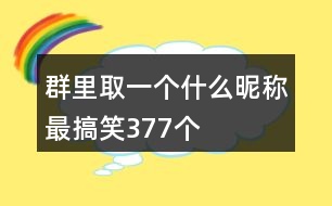 群里取一個什么昵稱最搞笑377個