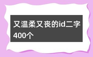 又溫柔又喪的id二字400個