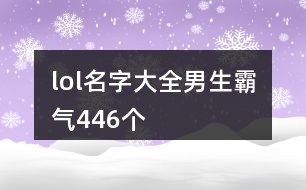 lol名字大全男生霸氣446個