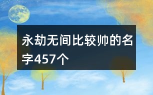 永劫無間比較帥的名字457個(gè)