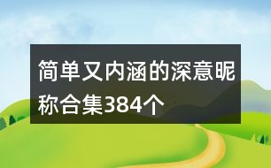 簡單又內(nèi)涵的深意昵稱合集384個