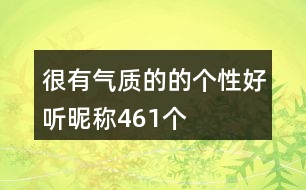 很有氣質(zhì)的的個(gè)性好聽昵稱461個(gè)