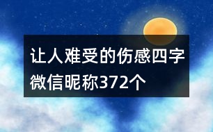 讓人難受的傷感四字微信昵稱372個(gè)