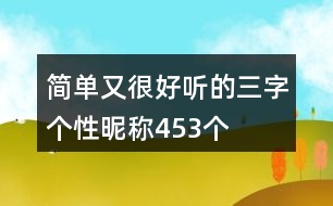 簡單又很好聽的三字個性昵稱453個