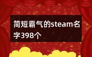 簡短霸氣的steam名字398個