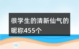 很學(xué)生的清新仙氣的昵稱455個