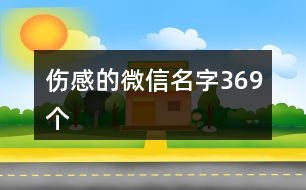 傷感的微信名字369個(gè)